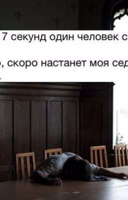 Седьмая секунда