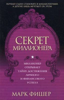 Марк Фишер "Секрет миллионера"