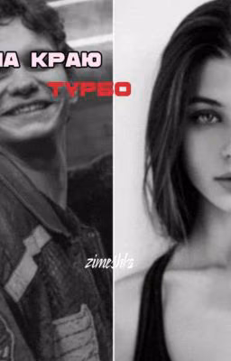 на краю|турбо