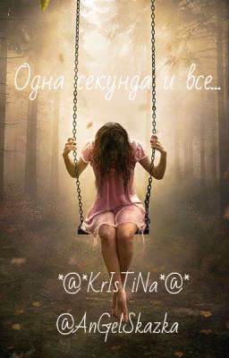 Одна секунда и всё....
