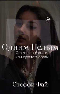 Одним Целым | 18+