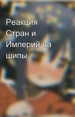 Реакция Стран и Империй на шипы