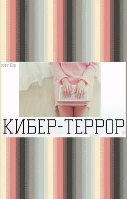 Кибер-террор