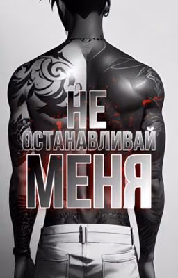 Не останавливай меня