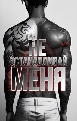 Не останавливай меня