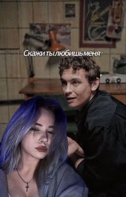 Скажи ты любишь меня?/Кощей