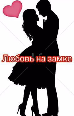 Любовь на замке