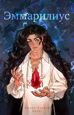 Эммарилиус