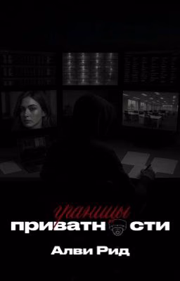 Границы приватности