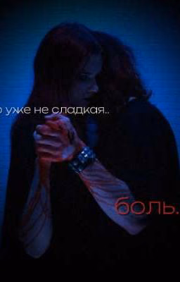 это уже не сладкая боль// Владислав Чепуха т/и