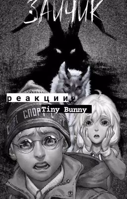 Реакции Tiny Bunny|Зайчик