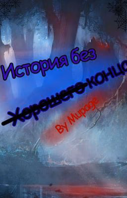 История Без Хорошего Конца