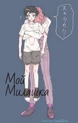 Мой милашка