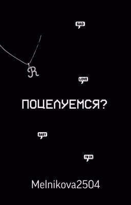Поцелуемся?