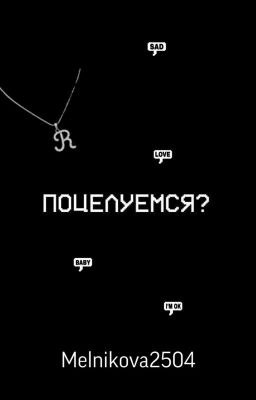 Поцелуемся?