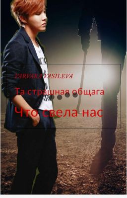 Та страшная общяга, что свела нас