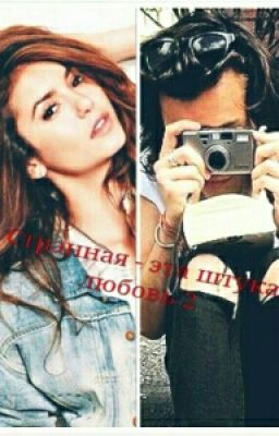 Странная - эта штука любовь 2.