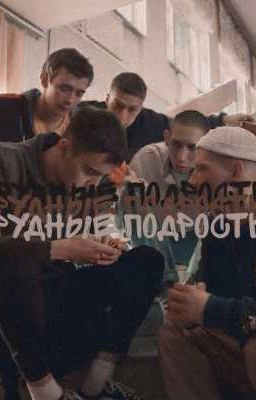 трудные подростки