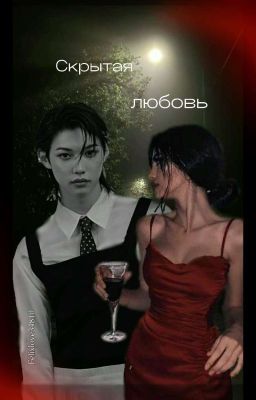 Скрытая любовь.