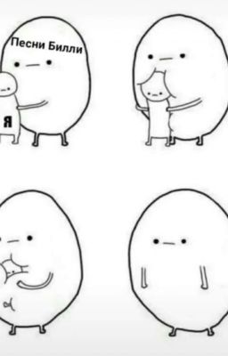 Жизнь С Билли