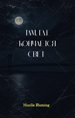 Там,где кончается свет