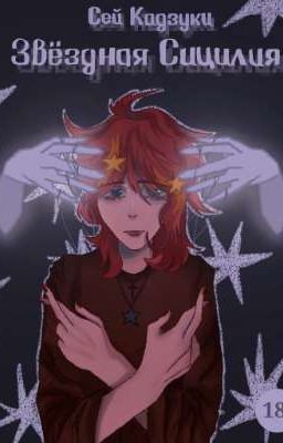 Звёздная Сицилия 