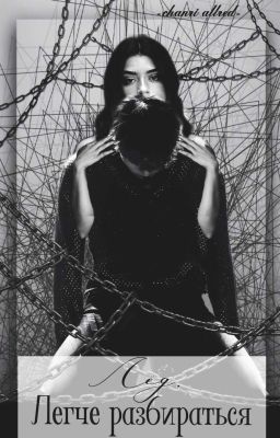 Лёд. Легче разбиться