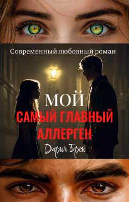Мой самый главный аллерген