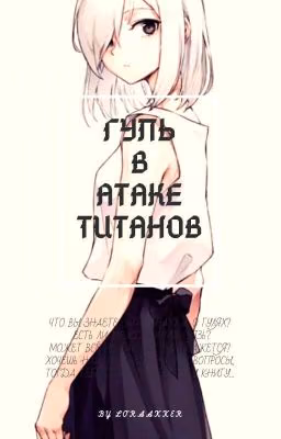 Гуль в Атаке Титанов