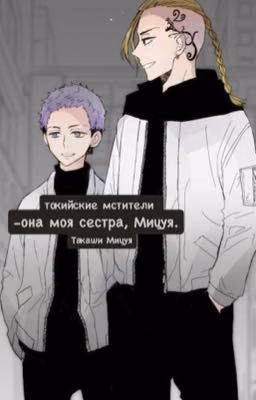 - она моя сестра, Мицуя.