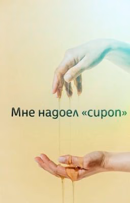 Мне надоел «сироп»