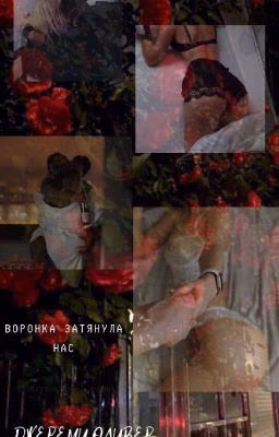Воронка затянула нас[18+]