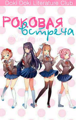 Роковая Встреча