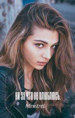 Ни за что не влюблюсь