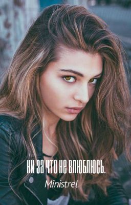Ни за что не влюблюсь