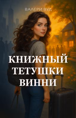 Книжный тетушки Винни [18+]