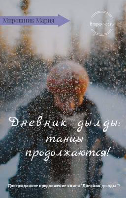 Дневник дылды: танцы продолжаются