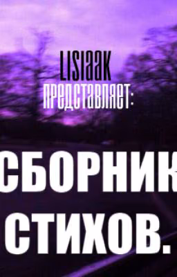 СТИХИ.