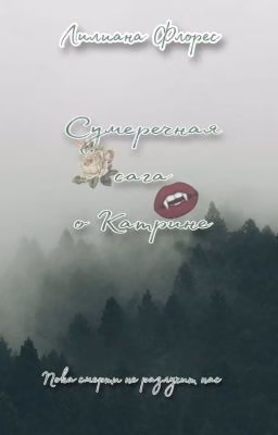 Сумеречная сага о Катрине