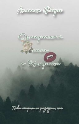 Сумеречная сага о Катрине