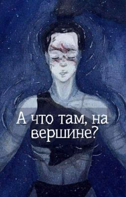 А что там, на вершине?