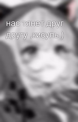 нас тянет друг другу ,кисуль )