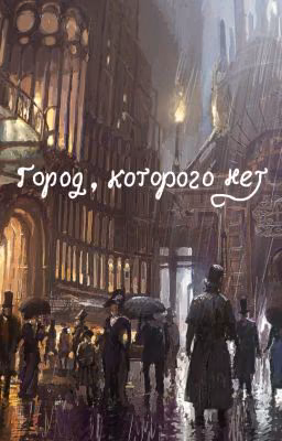 Город, которого нет /закончено/