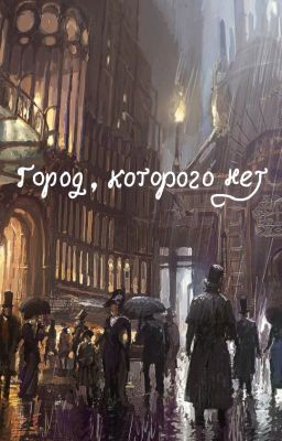Город, которого нет /закончено/