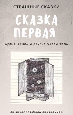 Алёна, Крыса и другие части тела