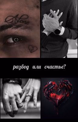Развод или счастье?