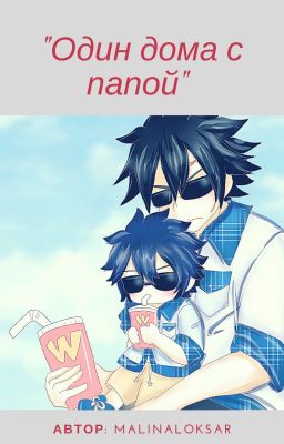 Один дома с папой