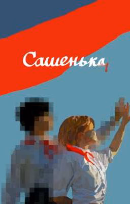 Сашенька ||Пищеблок