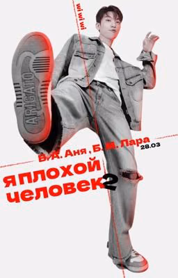 Я плохой человек 2