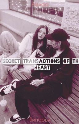 Тайные сделки сердца/виларья